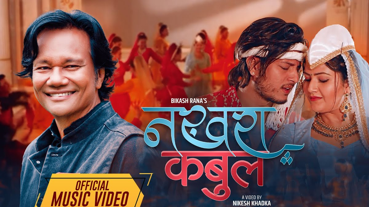 ‘नखरा कबुल’ म्युजिक भिडियो सार्वजनिक